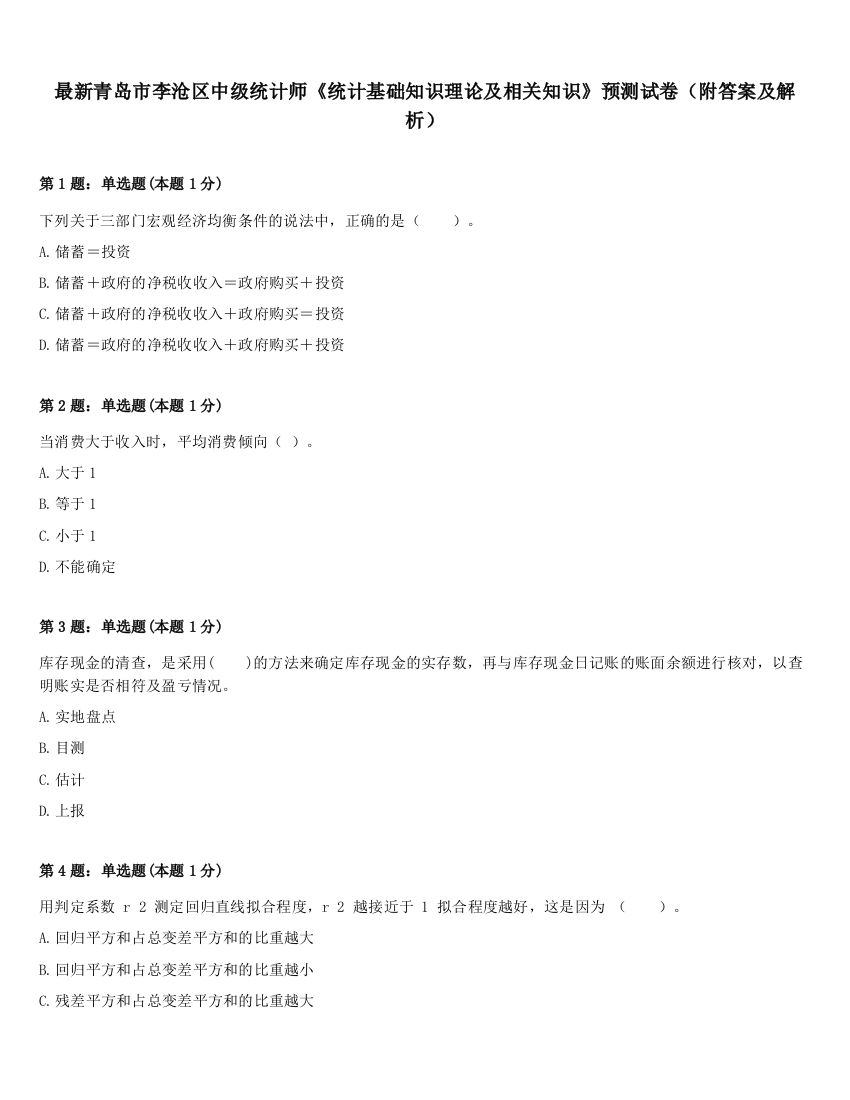 最新青岛市李沧区中级统计师《统计基础知识理论及相关知识》预测试卷（附答案及解析）