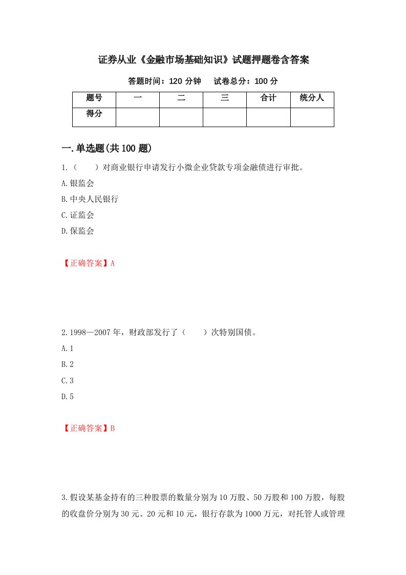 证券从业金融市场基础知识试题押题卷含答案100