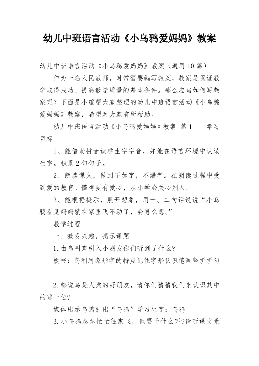 幼儿中班语言活动《小乌鸦爱妈妈》教案