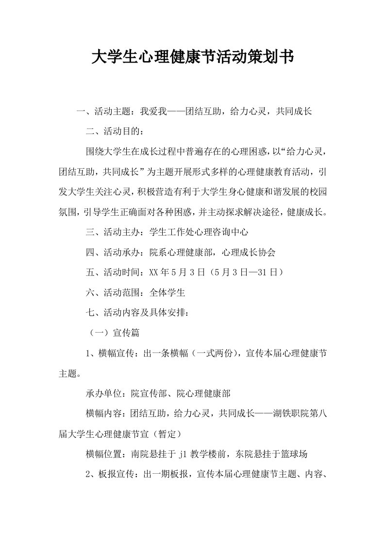 大学生心理健康节活动策划书