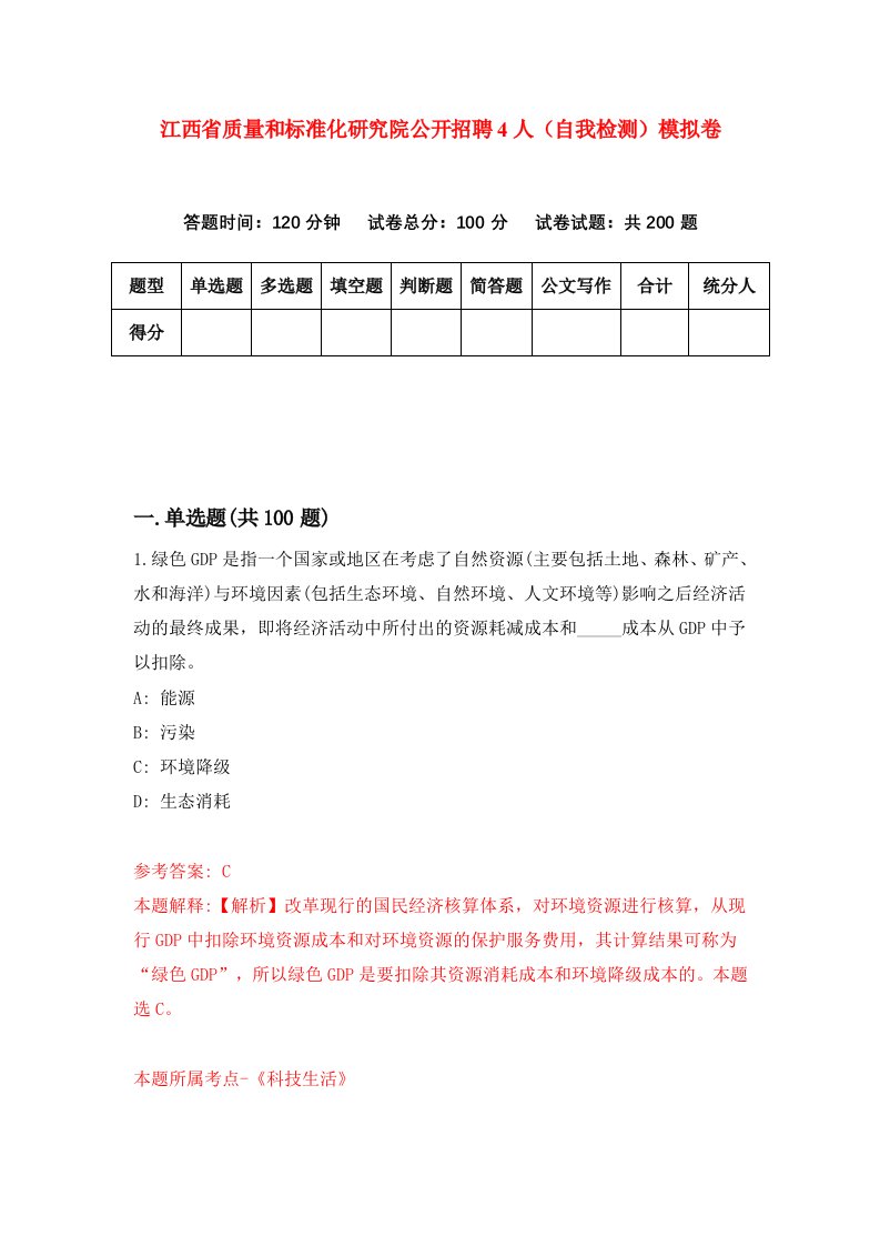 江西省质量和标准化研究院公开招聘4人自我检测模拟卷4