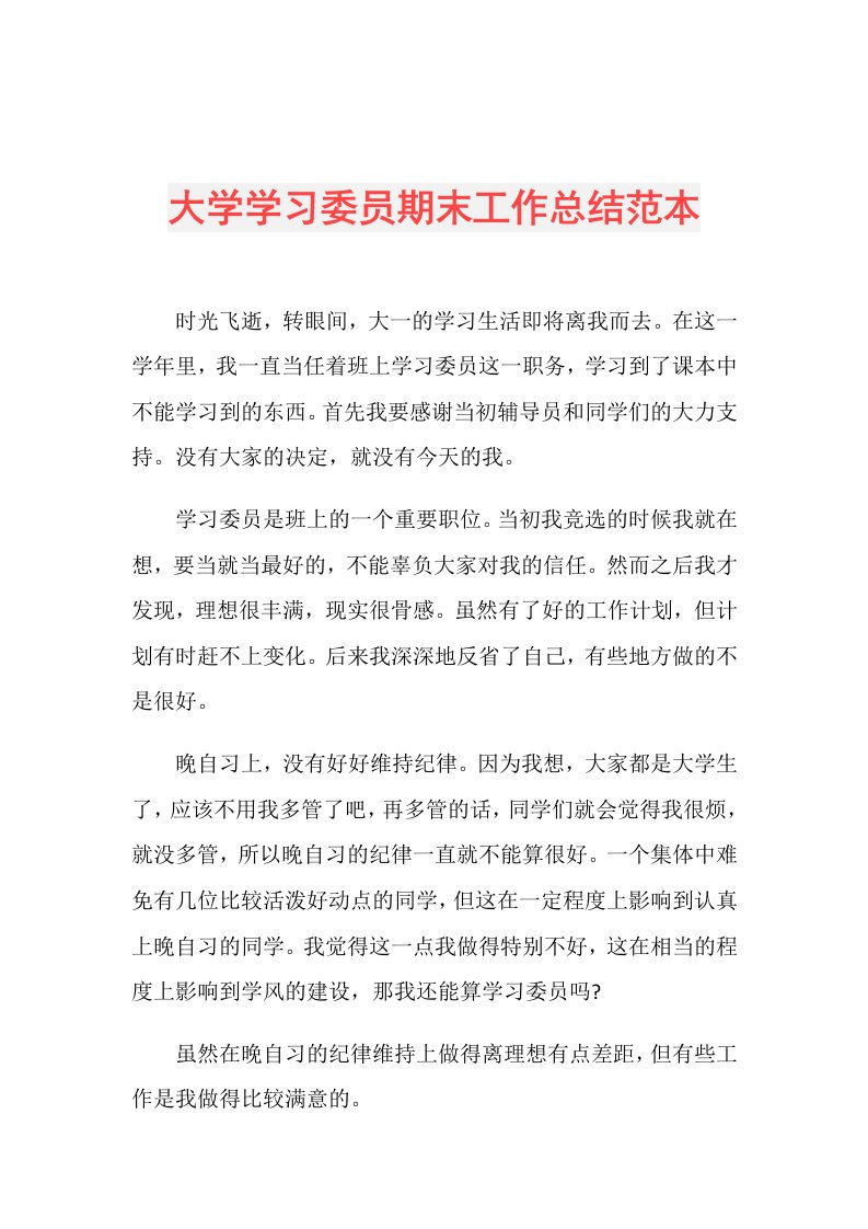 大学学习委员期末工作总结范本