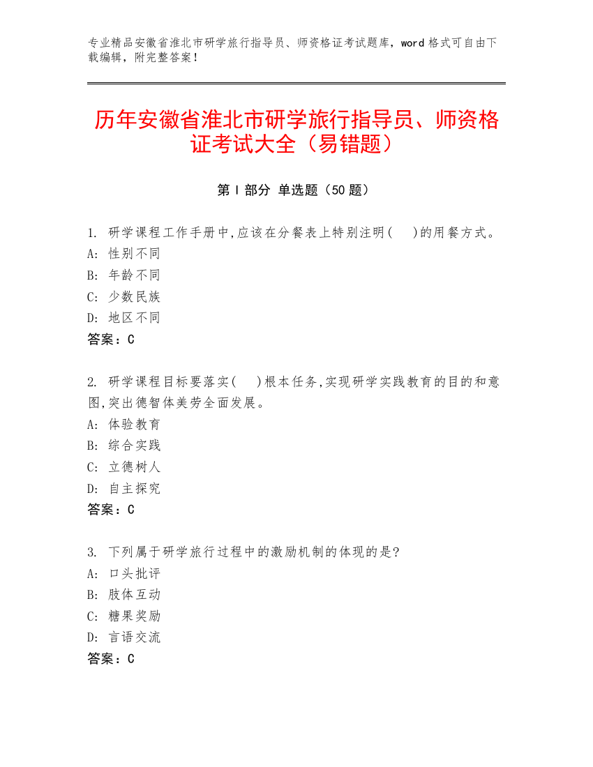 历年安徽省淮北市研学旅行指导员、师资格证考试大全（易错题）