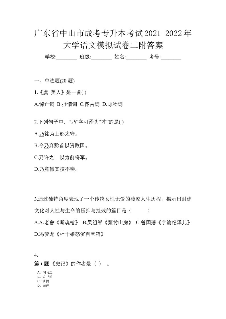 广东省中山市成考专升本考试2021-2022年大学语文模拟试卷二附答案