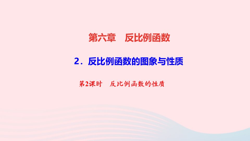 九年级数学上册第六章反比例函数2反比例函数的图象与性质第2课时反比例函数的性质作业课件新版北师大版