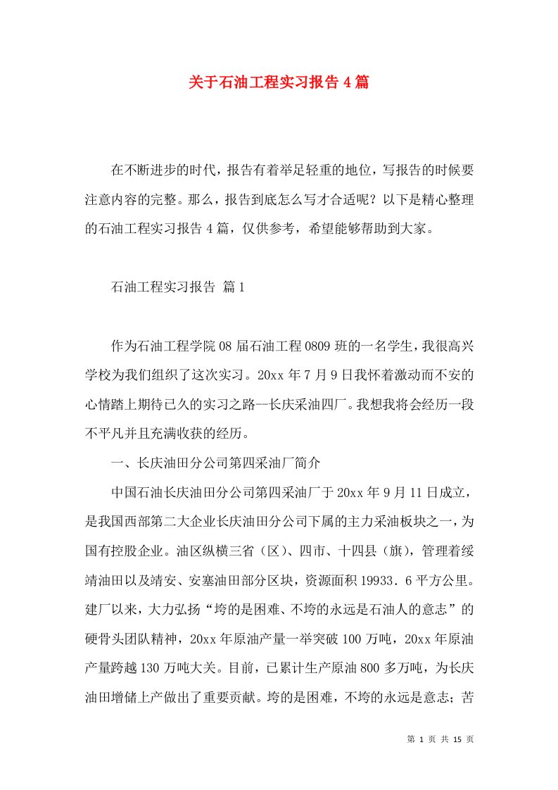 关于石油工程实习报告4篇