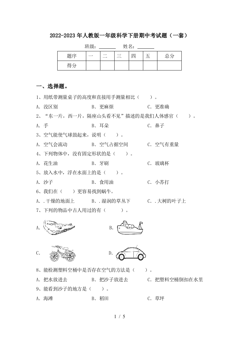 2022-2023年人教版一年级科学下册期中考试题(一套)