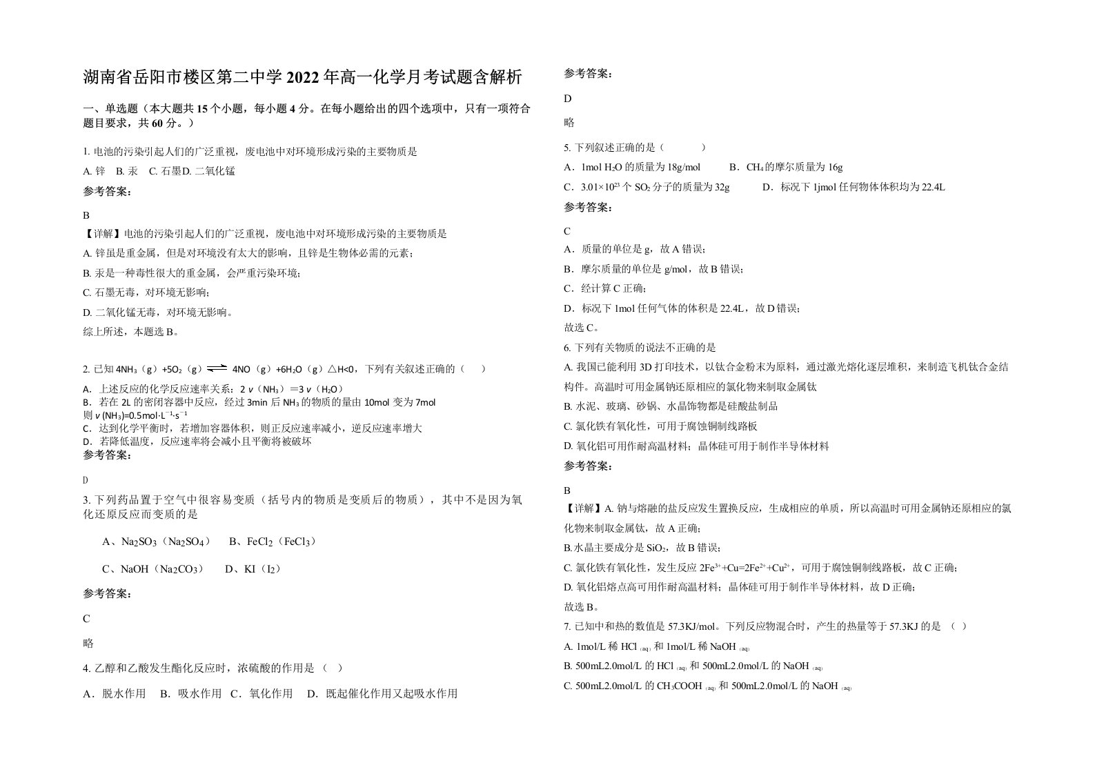 湖南省岳阳市楼区第二中学2022年高一化学月考试题含解析