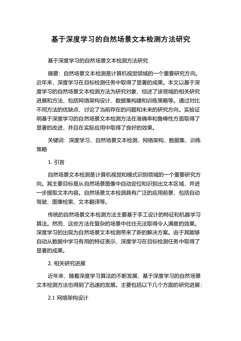 基于深度学习的自然场景文本检测方法研究