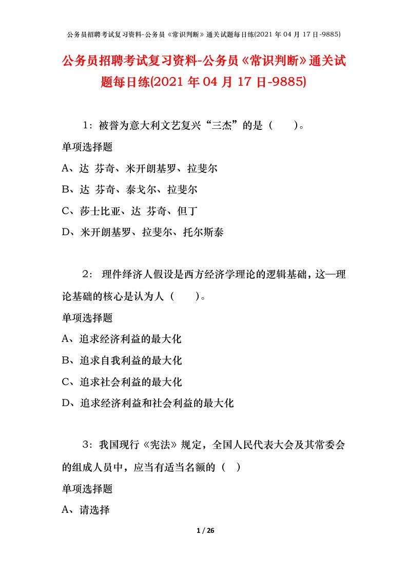 公务员招聘考试复习资料-公务员常识判断通关试题每日练2021年04月17日-9885