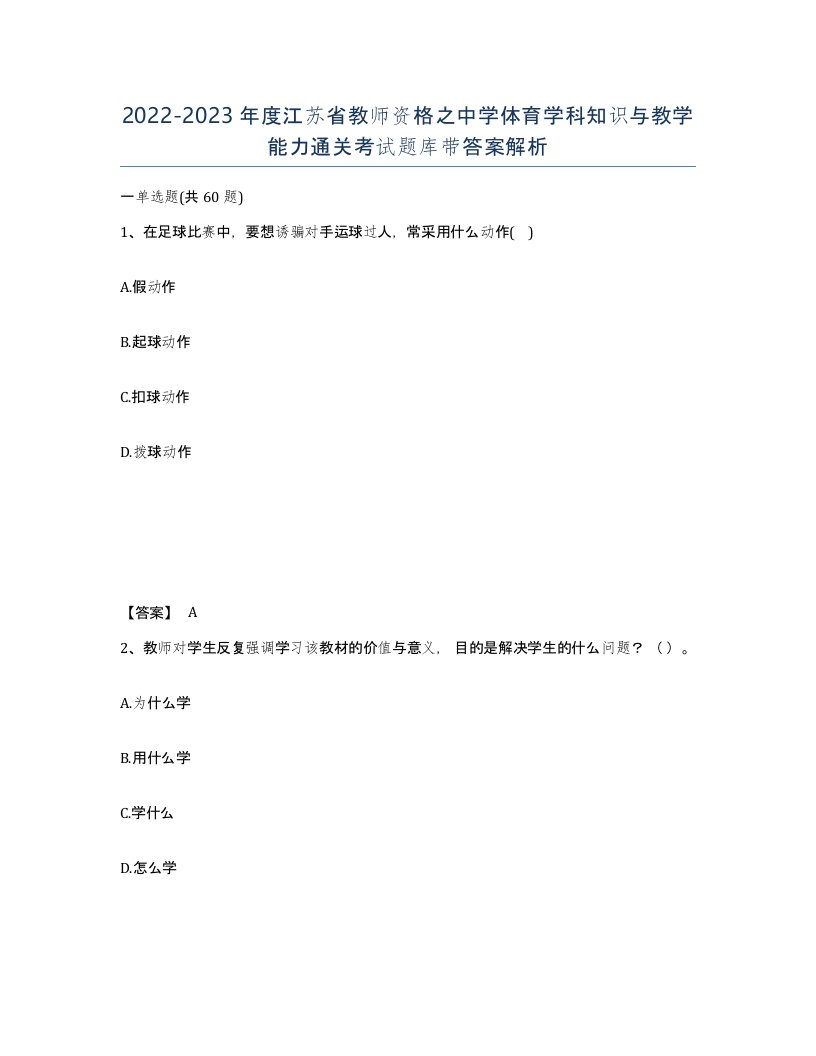 2022-2023年度江苏省教师资格之中学体育学科知识与教学能力通关考试题库带答案解析