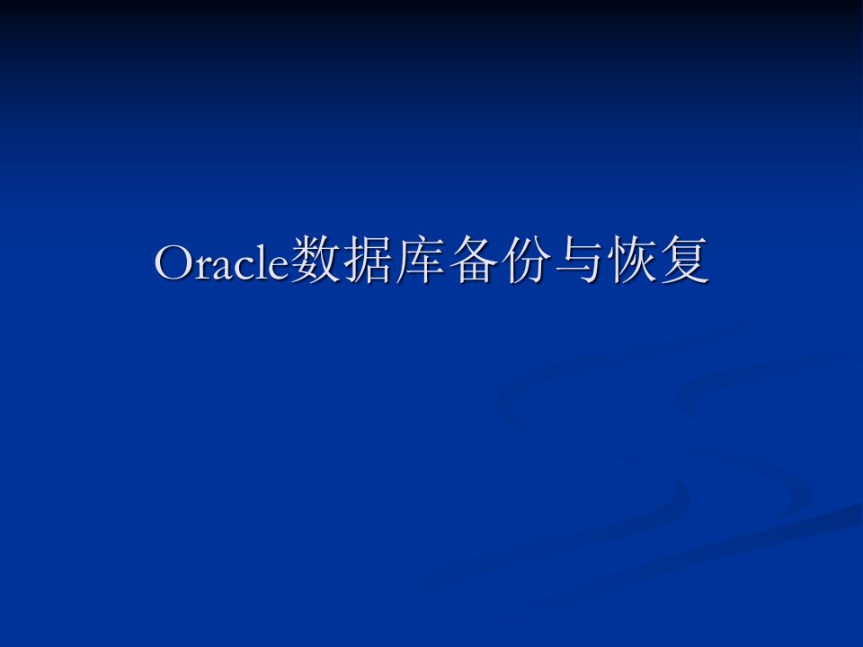 Oracle数据库备份与恢复