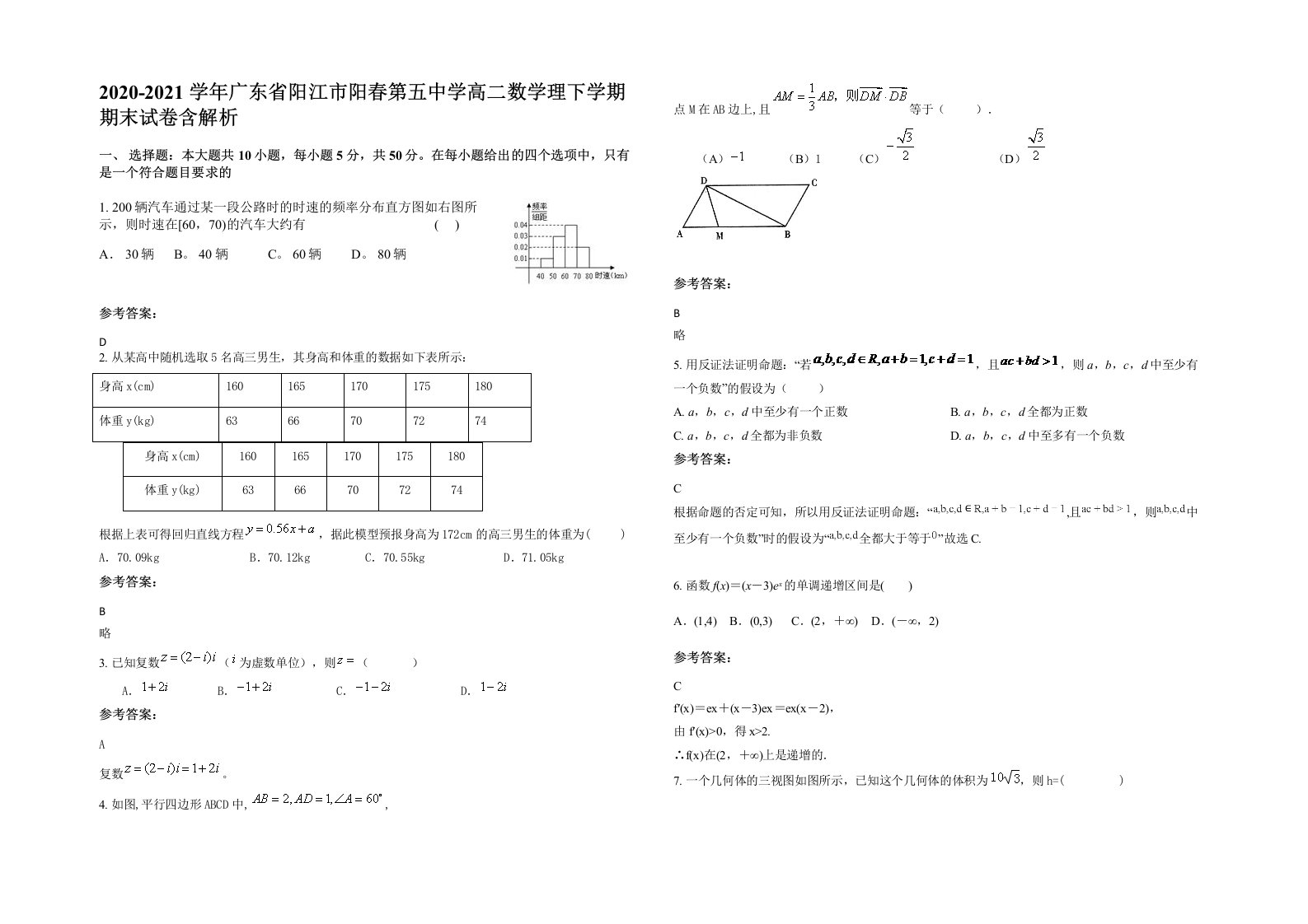 2020-2021学年广东省阳江市阳春第五中学高二数学理下学期期末试卷含解析