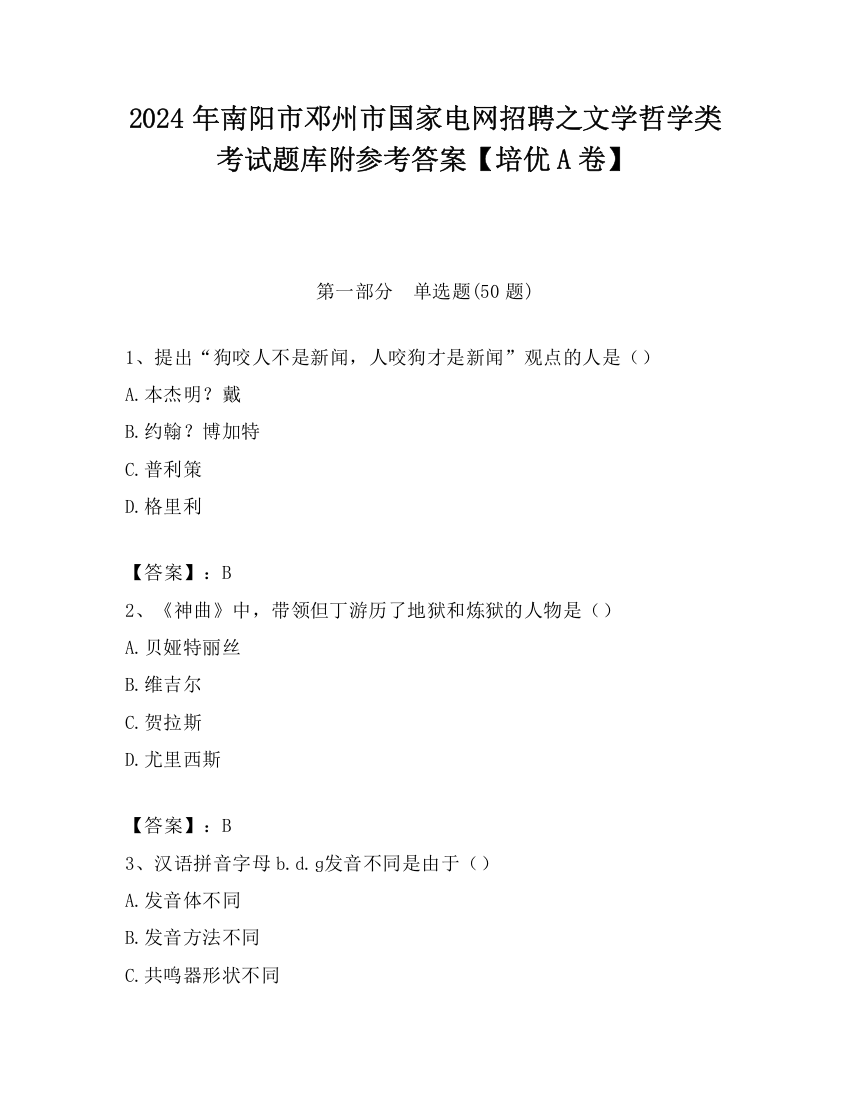 2024年南阳市邓州市国家电网招聘之文学哲学类考试题库附参考答案【培优A卷】