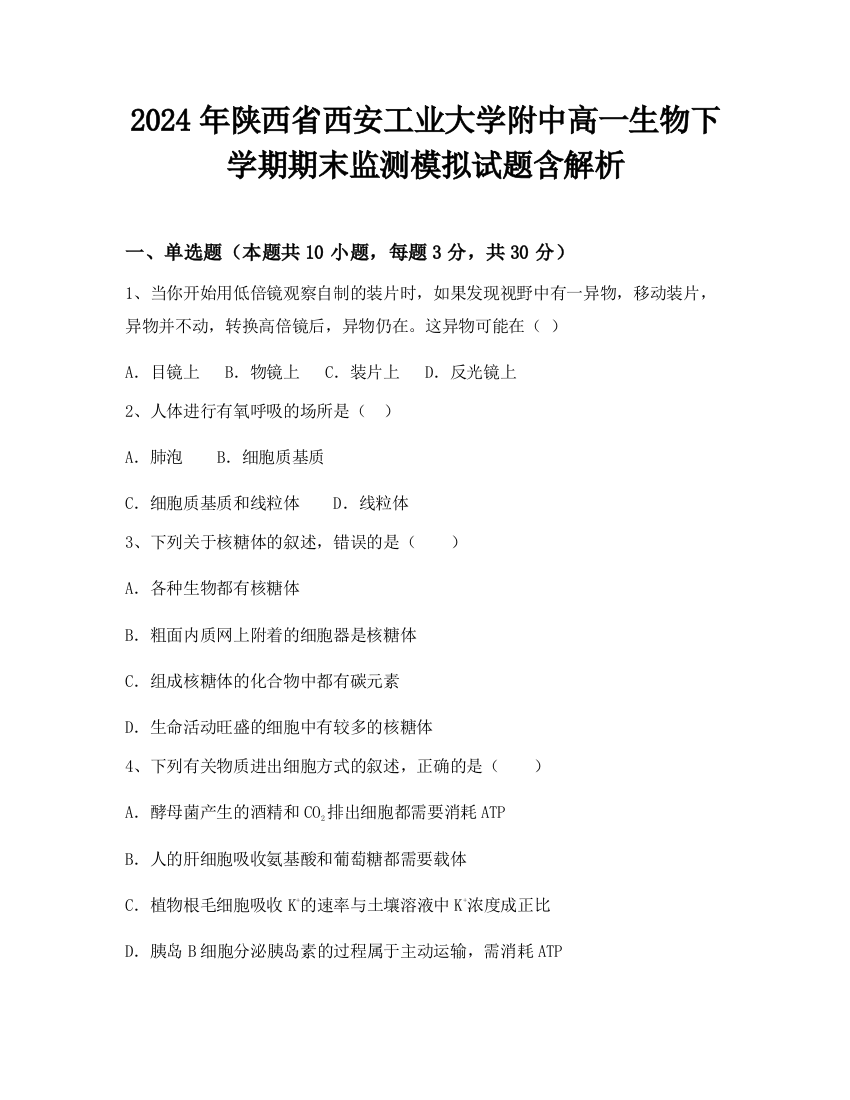 2024年陕西省西安工业大学附中高一生物下学期期末监测模拟试题含解析