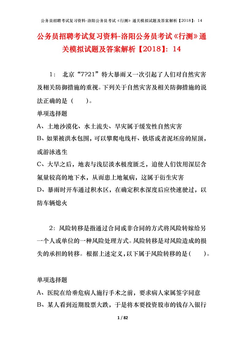 公务员招聘考试复习资料-洛阳公务员考试行测通关模拟试题及答案解析201814