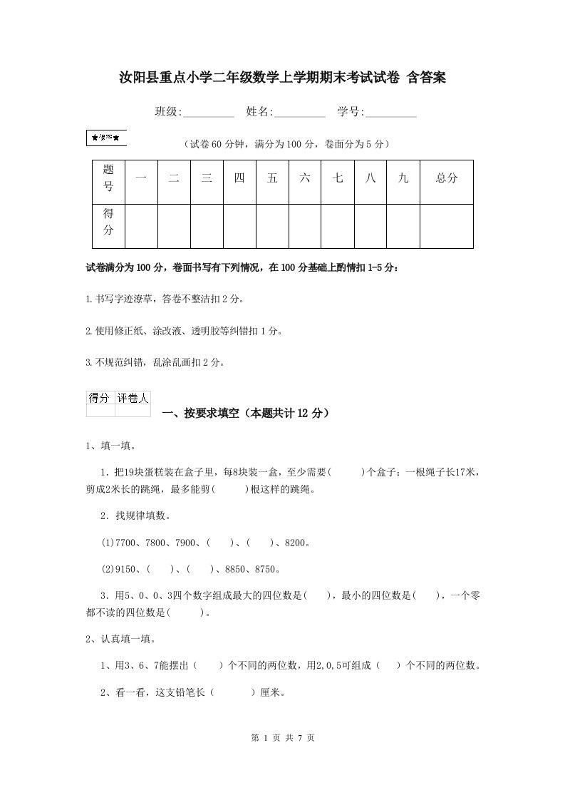 汝阳县重点小学二年级数学上学期期末考试试卷