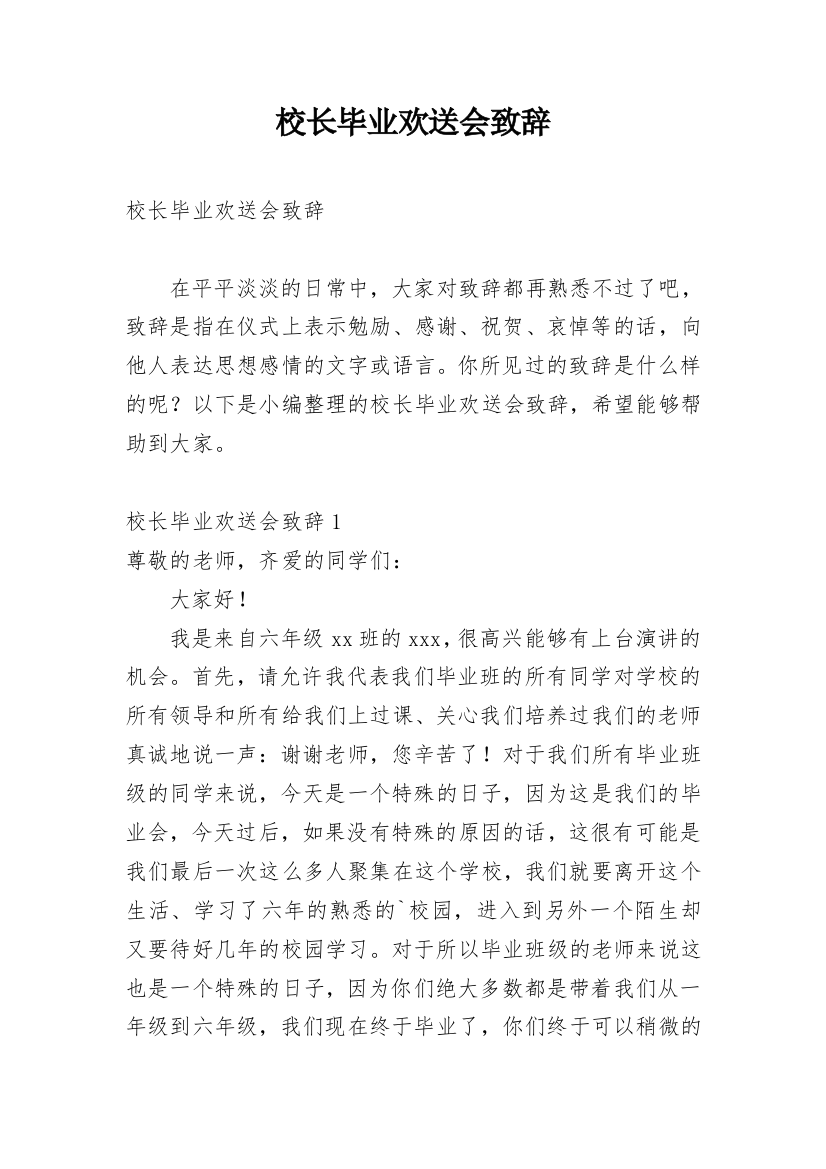 校长毕业欢送会致辞