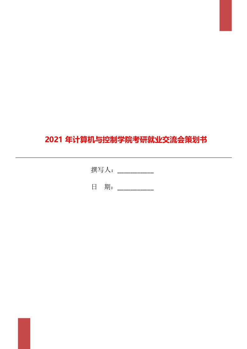 2021年计算机与控制学院考研就业交流会策划书