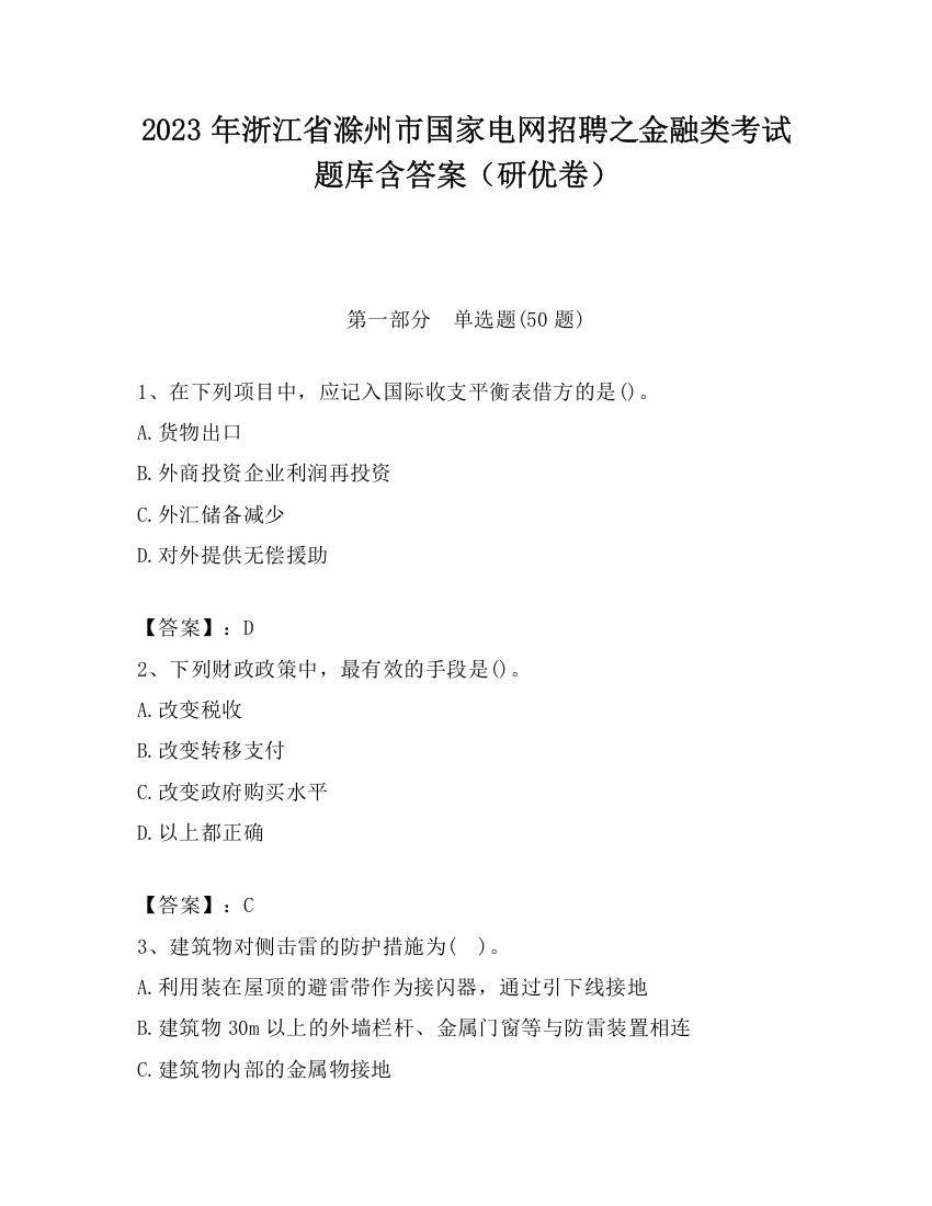 2023年浙江省滁州市国家电网招聘之金融类考试题库含答案（研优卷）