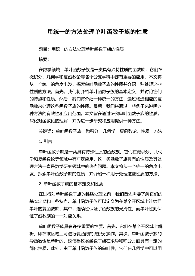 用统一的方法处理单叶函数子族的性质