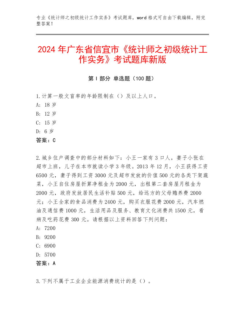 2024年广东省信宜市《统计师之初级统计工作实务》考试题库新版