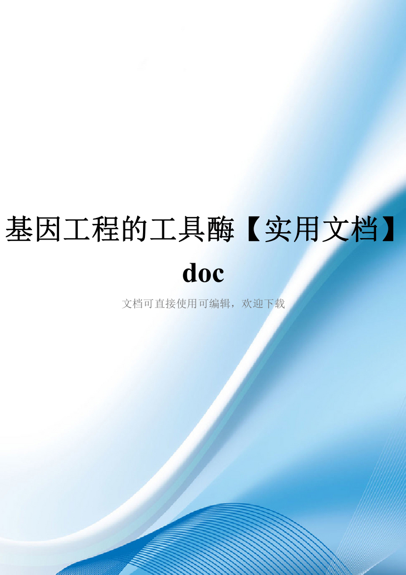 基因工程的工具酶【实用文档】doc