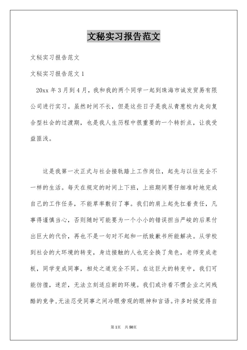 文秘实习报告范文例文