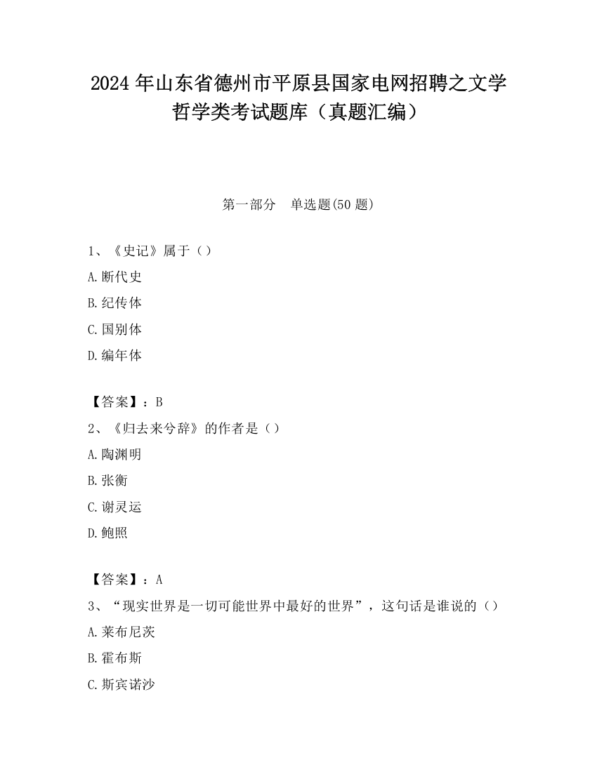 2024年山东省德州市平原县国家电网招聘之文学哲学类考试题库（真题汇编）