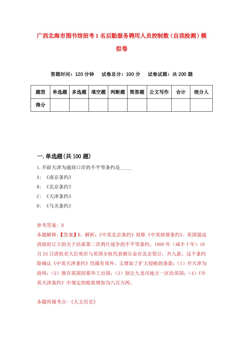 广西北海市图书馆招考1名后勤服务聘用人员控制数自我检测模拟卷第4期