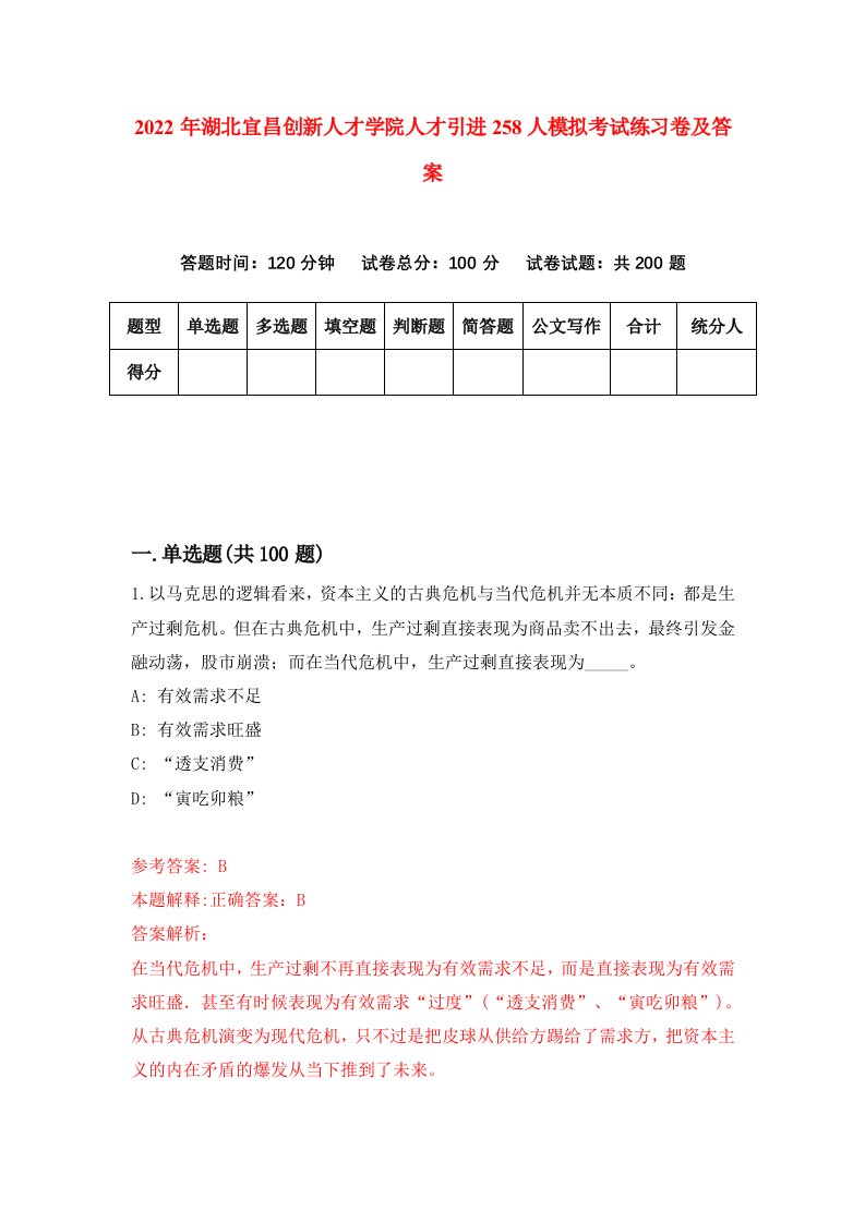 2022年湖北宜昌创新人才学院人才引进258人模拟考试练习卷及答案第5版