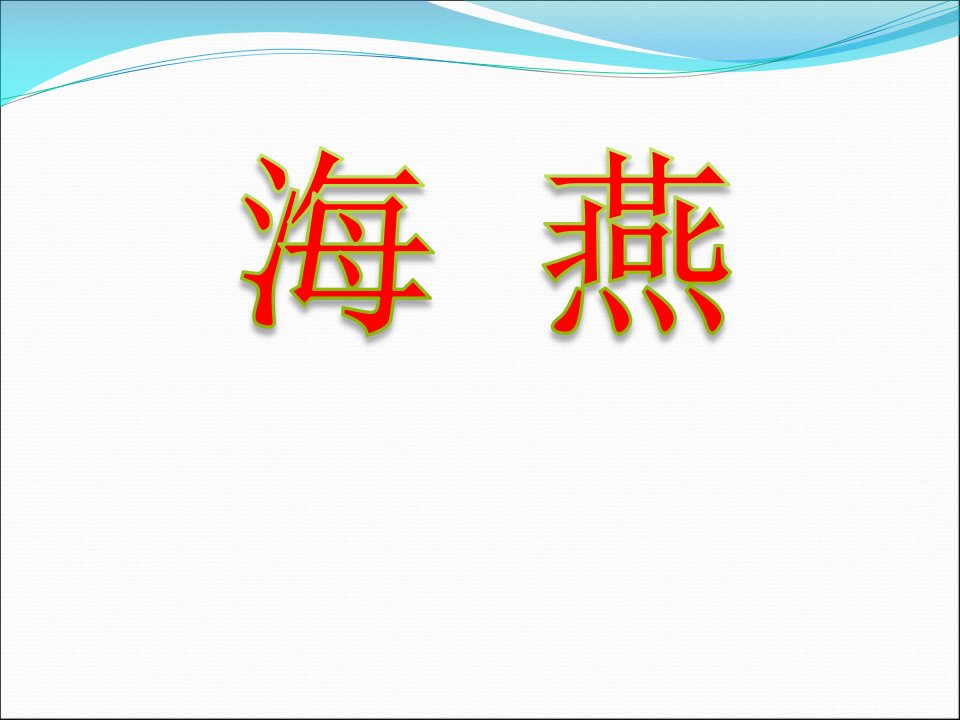 人教版语文八年级下册《海燕》