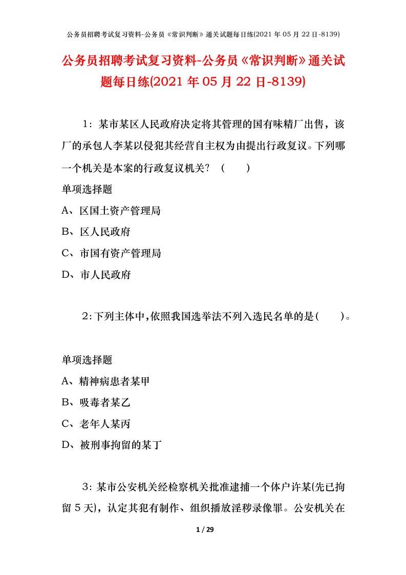 公务员招聘考试复习资料-公务员常识判断通关试题每日练2021年05月22日-8139