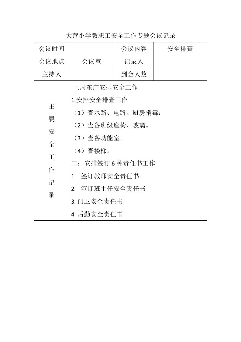 小学教职工安全工作专题会议记录