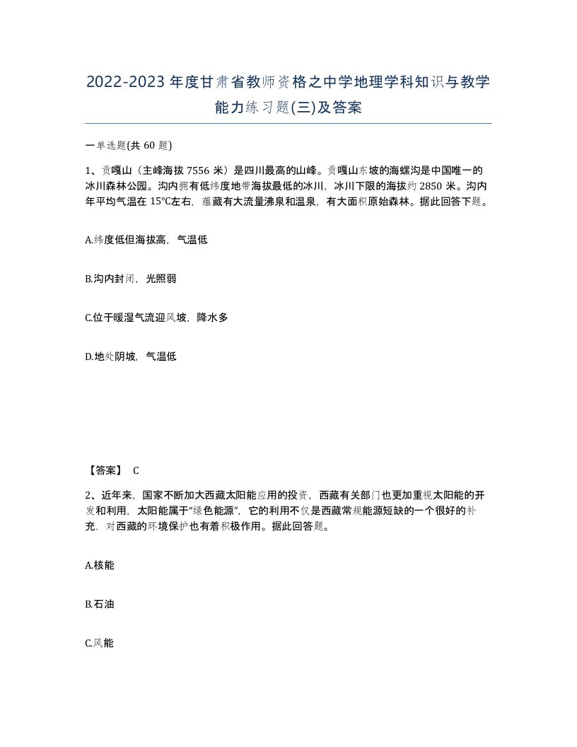 2022-2023年度甘肃省教师资格之中学地理学科知识与教学能力练习题三及答案