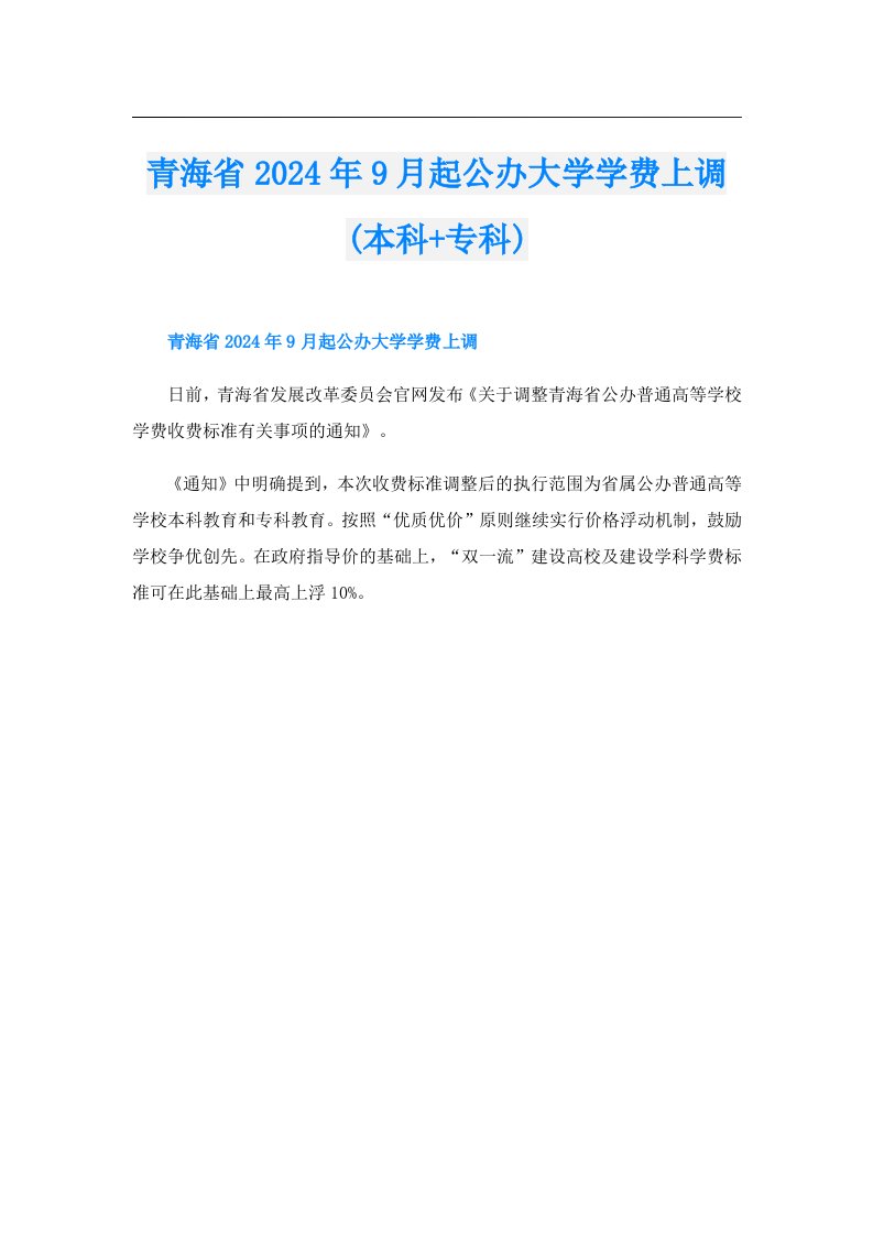 青海省2024年9月起公办大学学费上调(本科