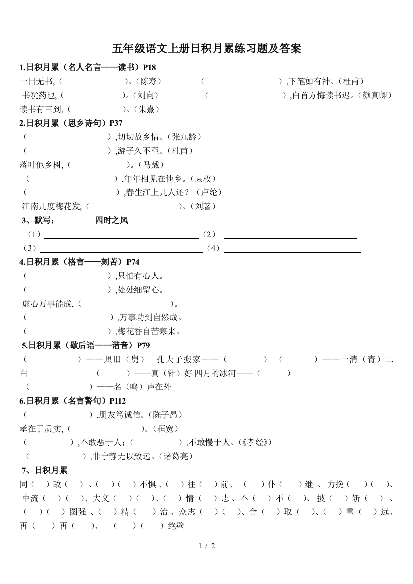 五年级语文上册日积月累练习题及答案