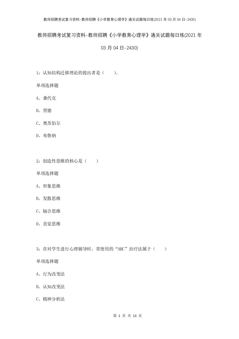 教师招聘考试复习资料-教师招聘小学教育心理学通关试题每日练2021年03月04日-2430