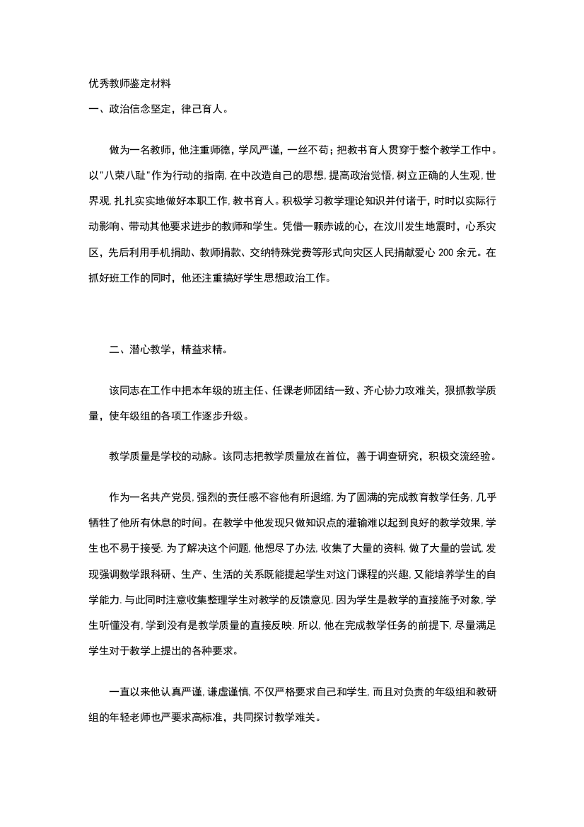 优秀教师鉴定材料