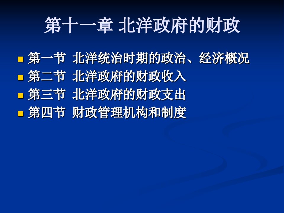 第十一章北洋政府的财政中国财税史