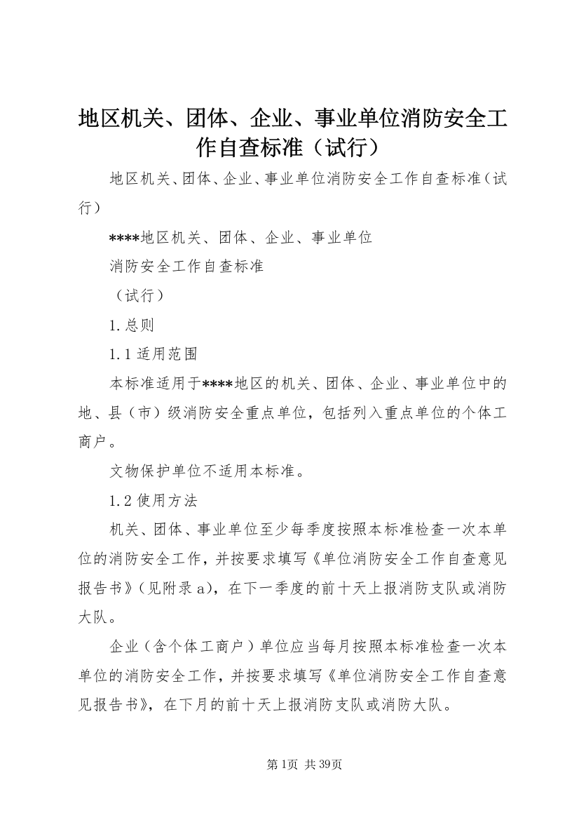 地区机关、团体、企业、事业单位消防安全工作自查标准（试行）