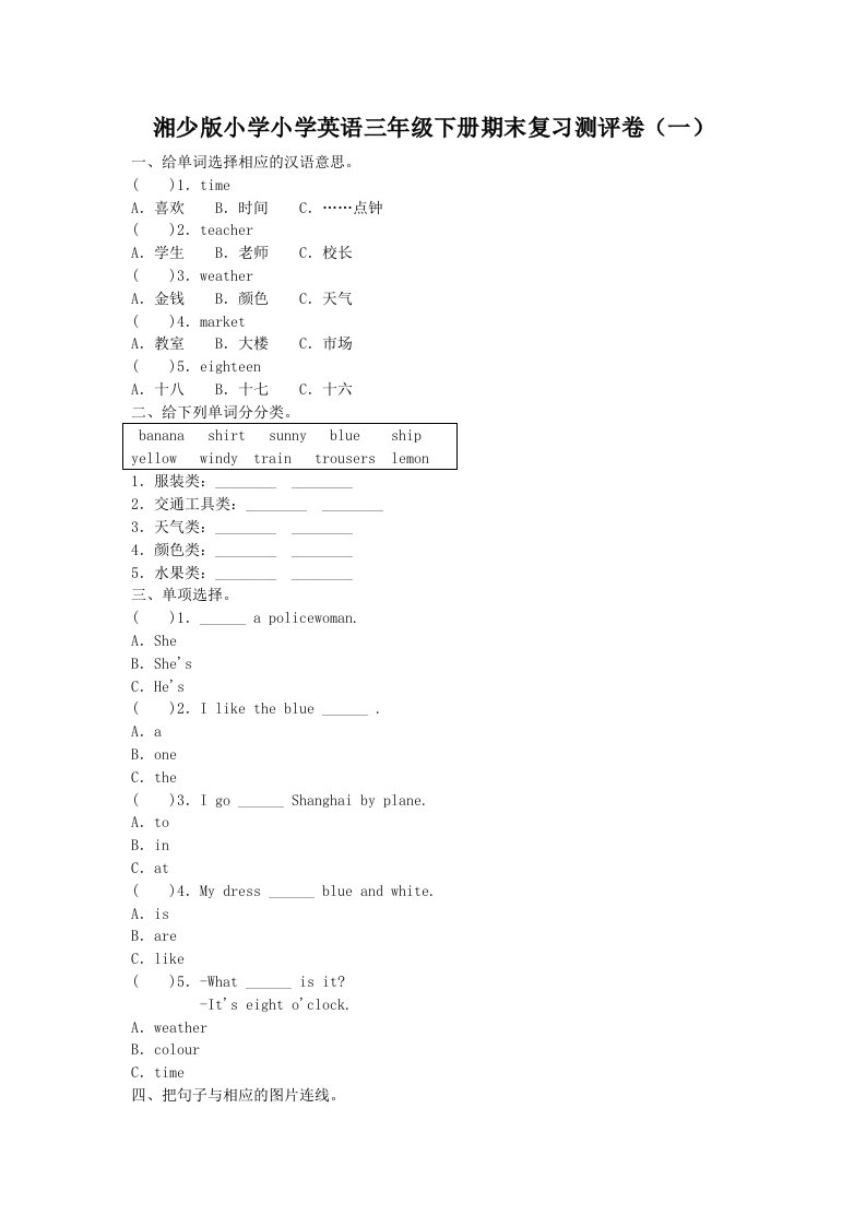 2021小学三年级下册英语期末测评卷湘少版（含部分答案）五套