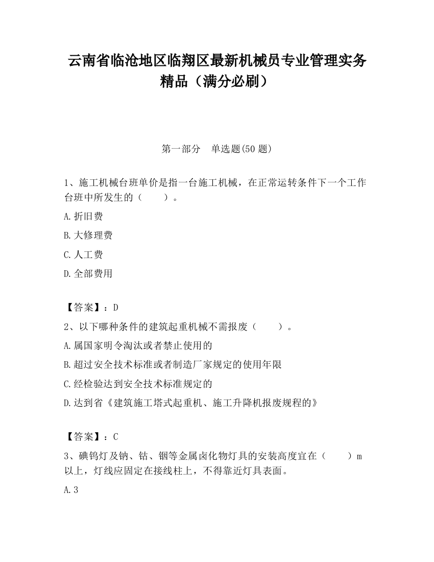 云南省临沧地区临翔区最新机械员专业管理实务精品（满分必刷）