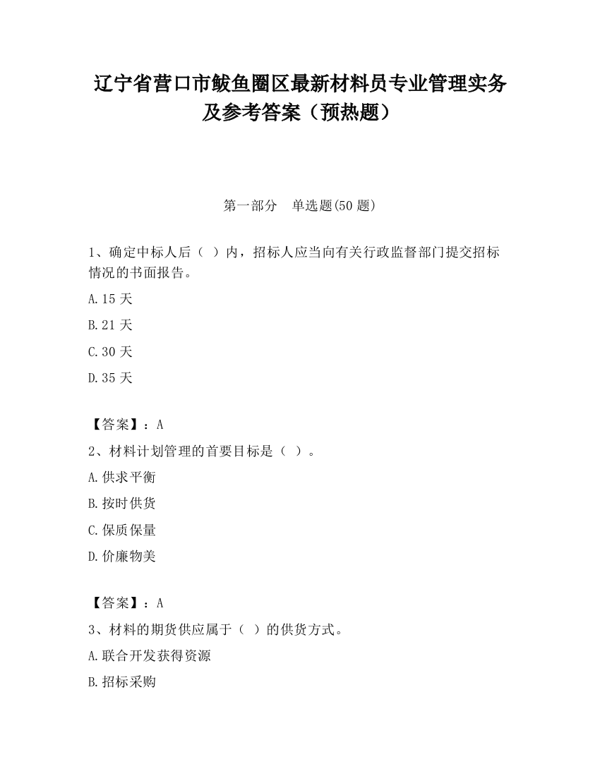 辽宁省营口市鲅鱼圈区最新材料员专业管理实务及参考答案（预热题）