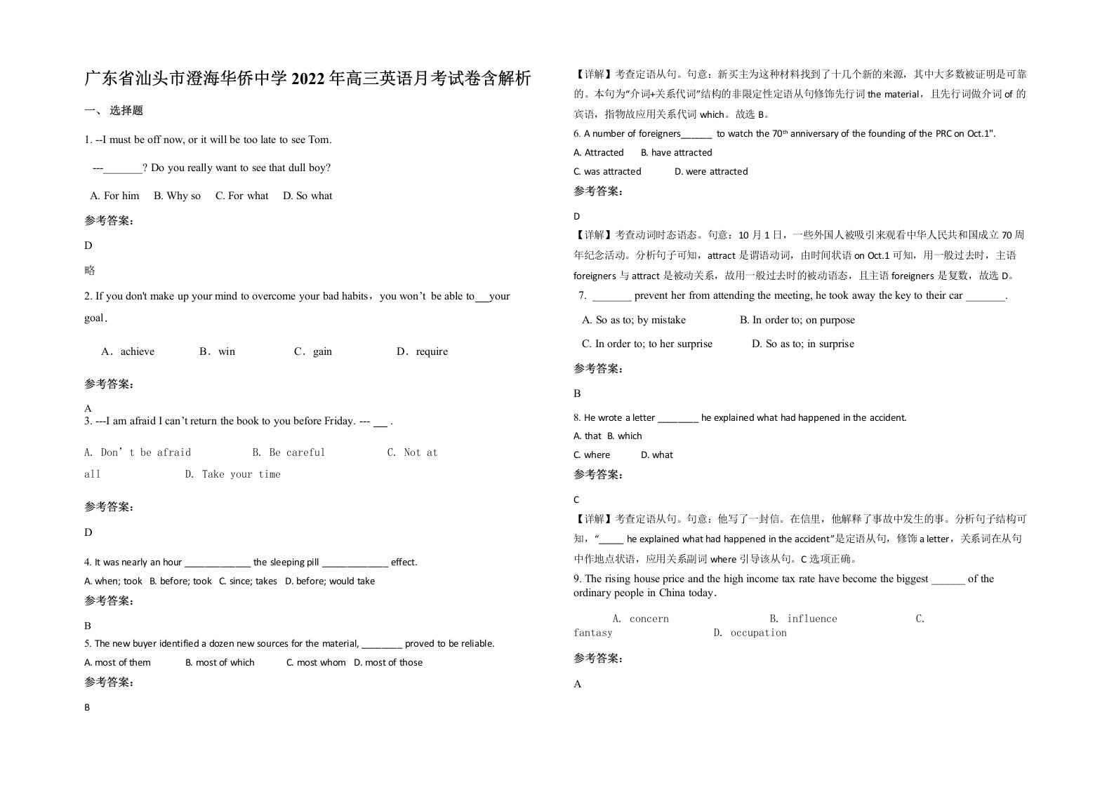 广东省汕头市澄海华侨中学2022年高三英语月考试卷含解析