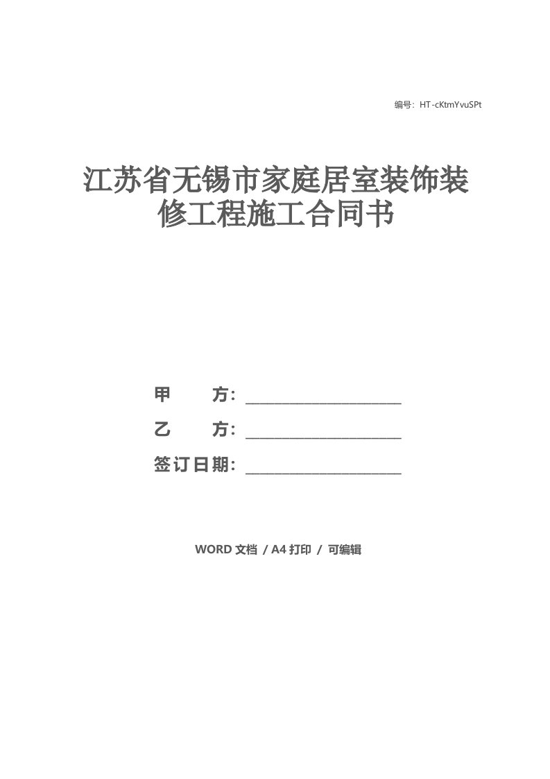 江苏省无锡市家庭居室装饰装修工程施工合同书