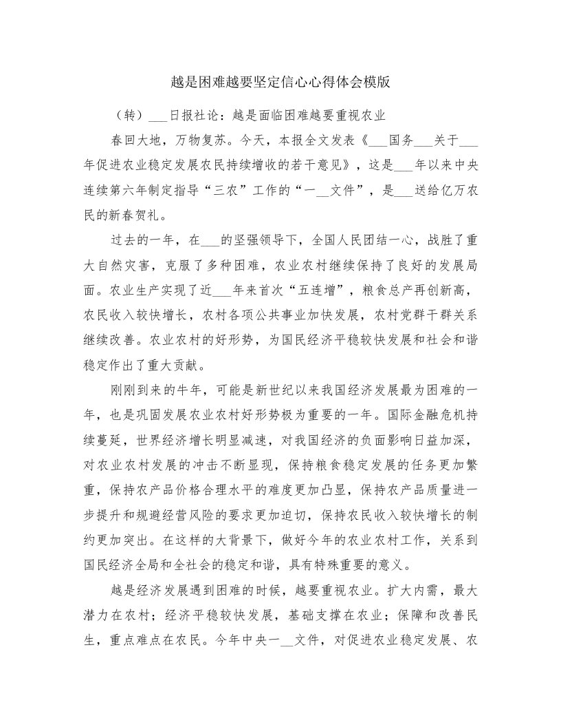 越是困难越要坚定信心心得体会模版