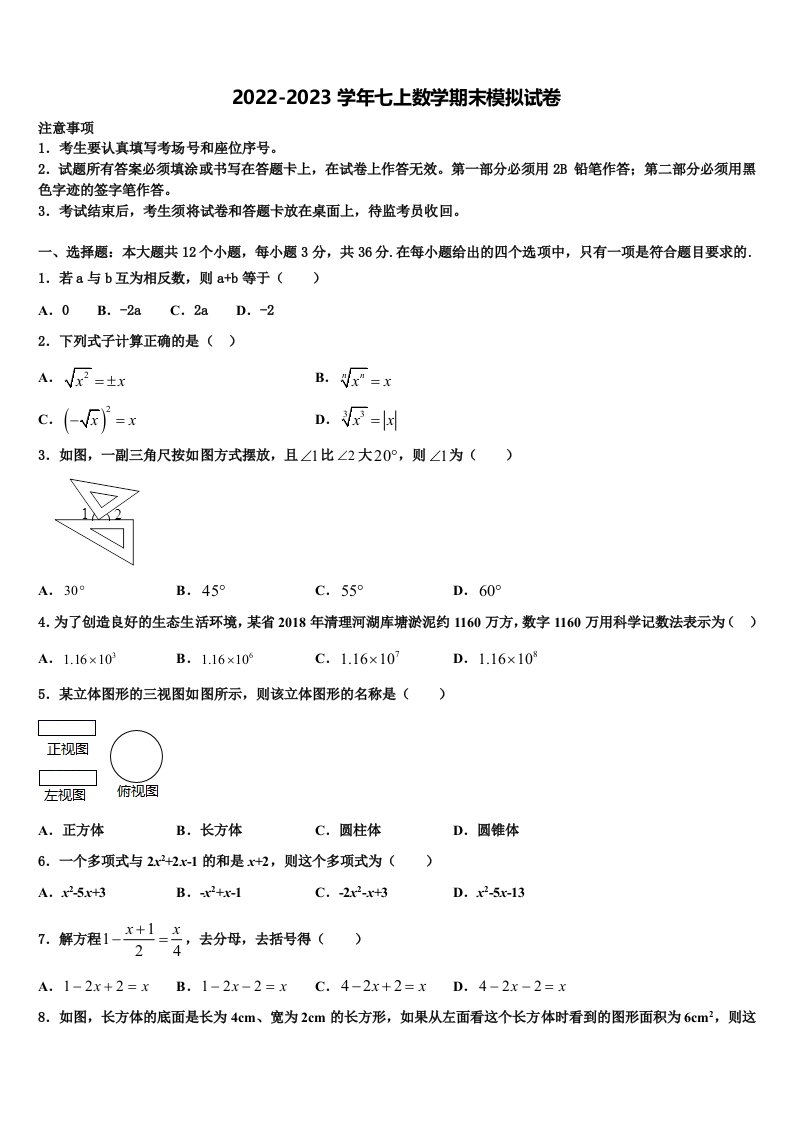 2022-2023学年山东青岛崂山区数学七年级第一学期期末达标检测模拟试题含解析