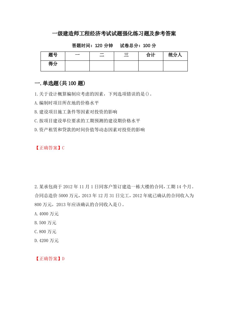 一级建造师工程经济考试试题强化练习题及参考答案74