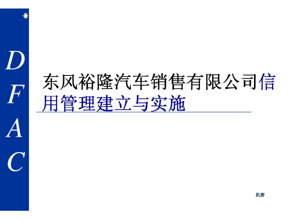 东风裕隆汽车销售有限公司信用管理建立与实施